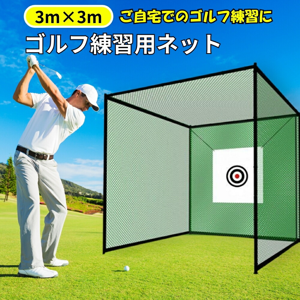 ナンエイ　南栄工業　ゴルフネット　４型　GN-3060同等品 （南栄工業）ゴルフネットGN-3060（４型）会社等と福山