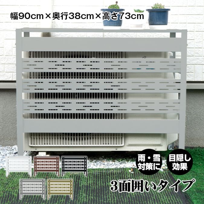 【レビュー特典あり】エアコン室外機カバー 雨・雪対策 通気穴付き 3面囲いタイプ 目隠し効果 綺麗 省エネ 劣化防止 特殊処理 サビにくい ホワイト シルバーグレー ブラック ブラウン カーキベージュ (約)90cm×38cm×73cm