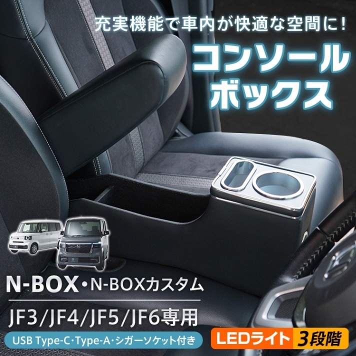 【レビュー特典あり】コンソールボックスN-BOX・N-BOXカスタム専用 大容量 収納ボックス PVCレザー 高級感 工具不要 簡単設置