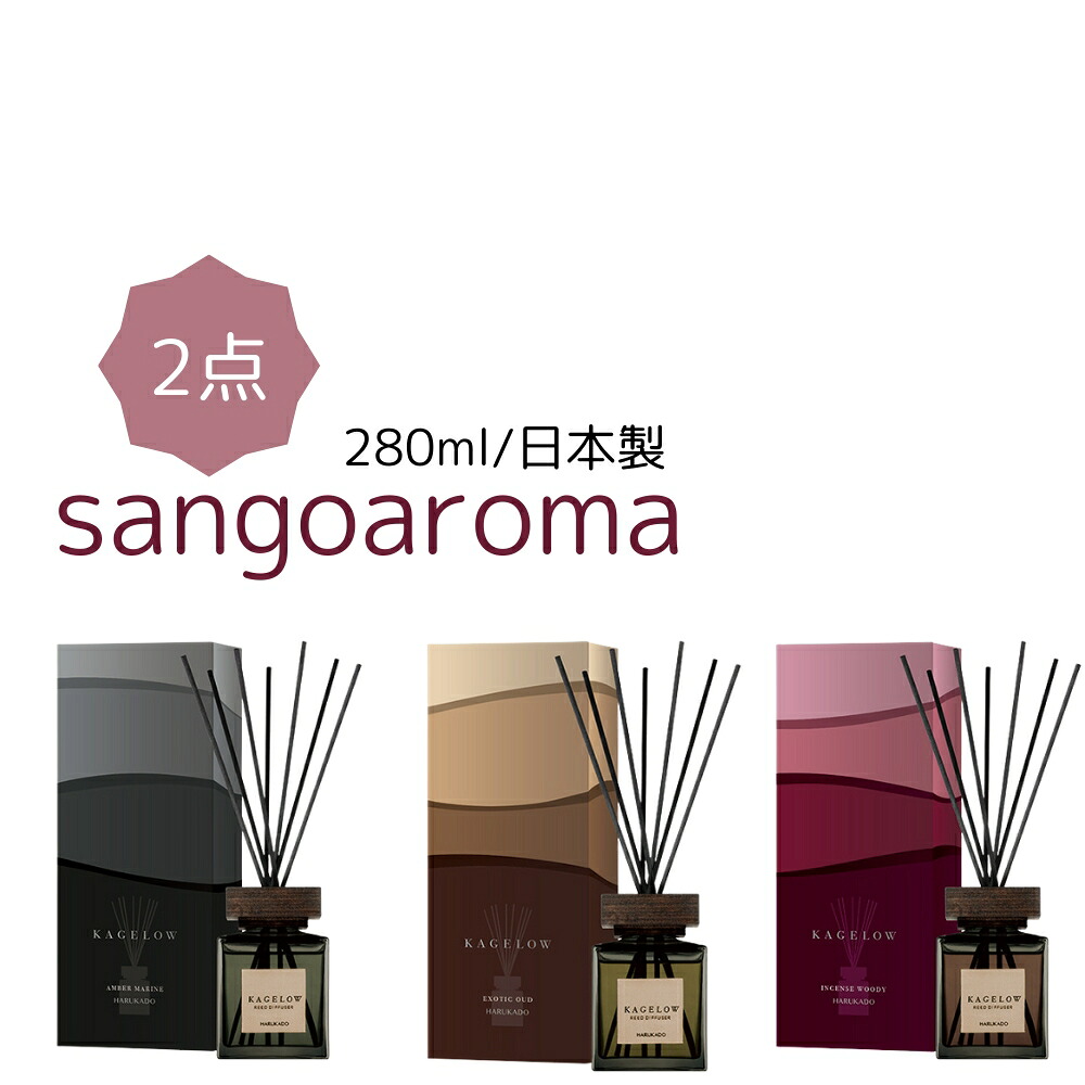 【レビュー特典あり】2個セット 芳香剤（リードディフューザー） カゲロウ(KAGELOW) 6256 インセンスウッディ 280ml/日本製 sangoaroma