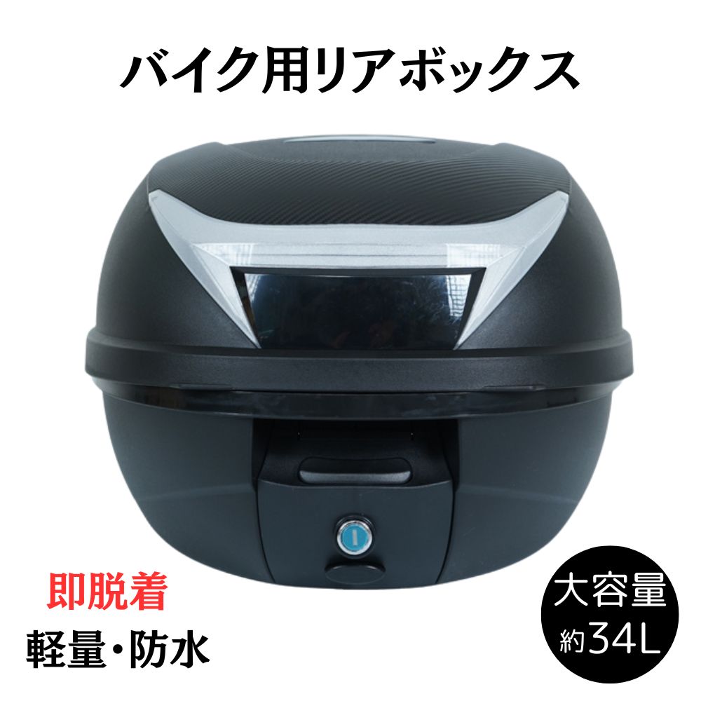 【楽天市場】★クーポンで最大500円OFF ★イク リアボックス 34L トップケース バイクボックス バイク用ボックス 鍵付き 34リットル