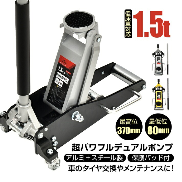 【レビュー特典あり】ジャッキ1.5t 低床 タイヤ交換 最高位370mm/最低位80mm操作しやすいアルミ＋スチール製360°回転キャスター付き工具 軽自動車オイル交換
