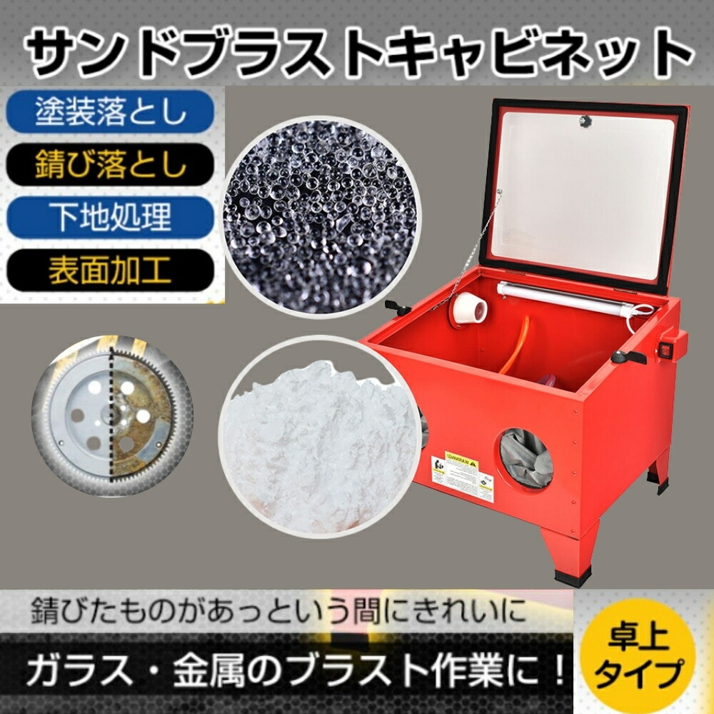 【楽天市場】★クーポンで最大500円OFF ★サンドブラスト 卓上 室内灯 サンドブラストキャビネット サンドブラスター 塗装落とし 錆び