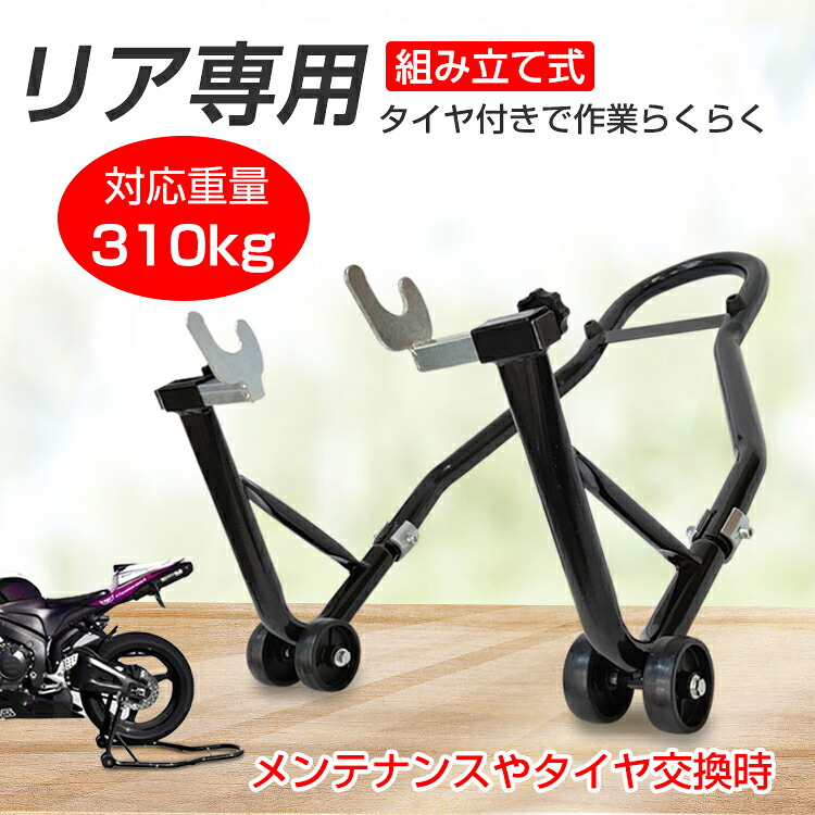 バイクスタンド リア用 メンテナンス バイクリフト コンパクト スリム 後輪 中型 大型 整備 キャスターつき