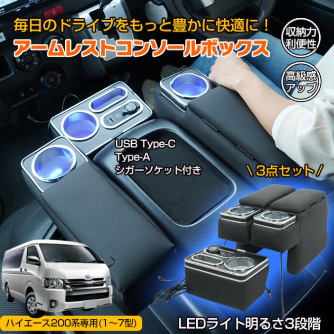コンソールボックス アームレスト ハイエース 200系 専用 コンソール ボックス アクセサリー カスタム パーツ センターコンソール 1～7型 車 LED USB充電 電源増設 ドリンクホルダー 収納 肘掛け PUレザー