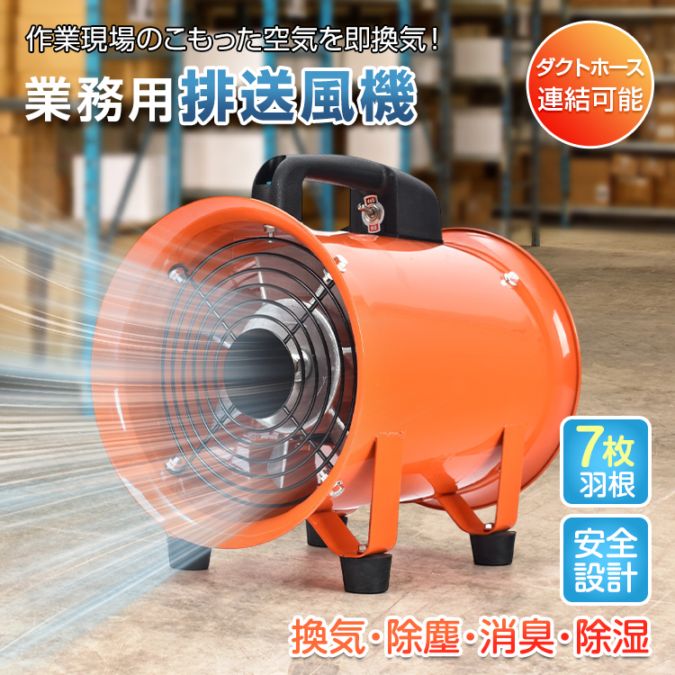 【楽天市場】【レビュー特典あり】業務用 排送風機 酸欠対策 業務用 排送風機 強力送風 換気対策 7枚羽根 安全カバー付き 工場 地下作業 ...