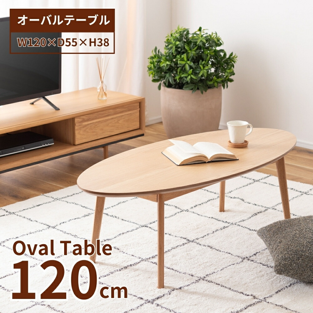 楽天市場】オーバルテーブル オーバル型 楕円形 リビングテーブル ロー
