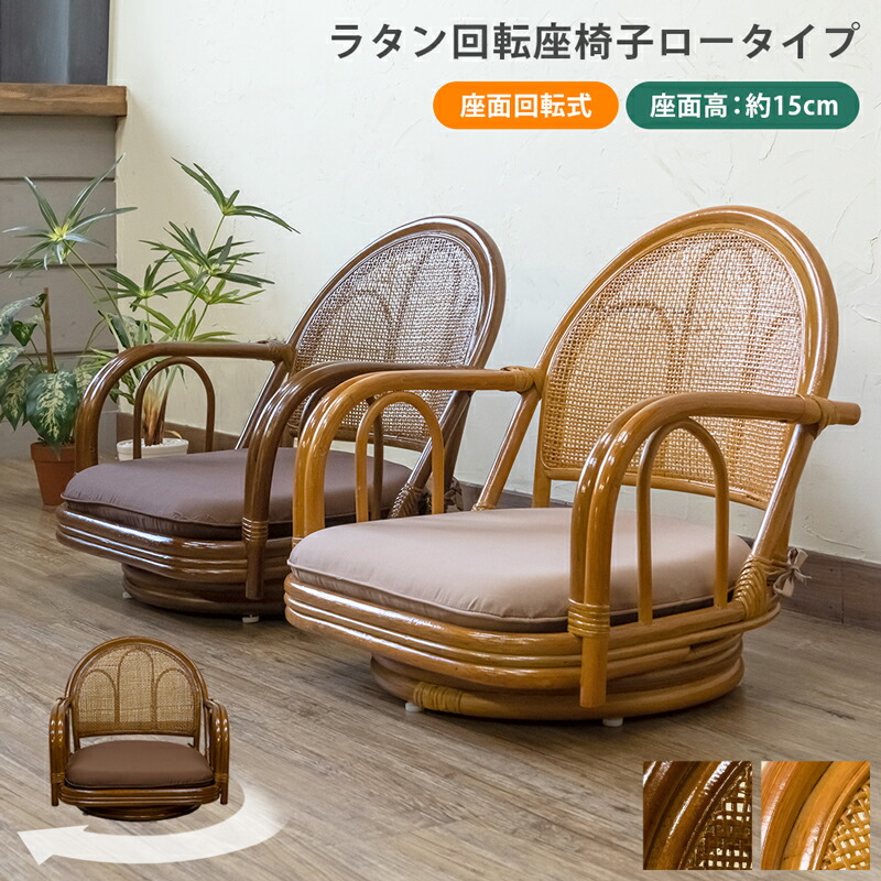 【送料無料】ラタン 回転座椅子 ロータイプ 360度 天然藤 楽天市場】【5%クーポン有☆19日20:00〜21日23:59
