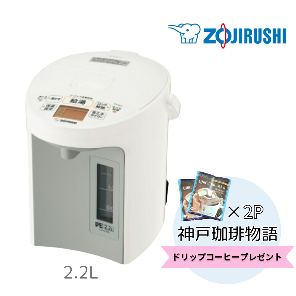 【レビュー特典あり】VE電気まほうびん CV-GV22 WA（ホワイト） 家電湯沸かし 保温機能 自動保温 水筒ボトル ステンレス加熱 断熱 長持ち 905W 便利温度設定 軽量コンパクト使いやすい ワンタッチ デザイン省 エネ無水 キッチン家電 ギフト 誕生日 結婚内祝い 出産内祝い