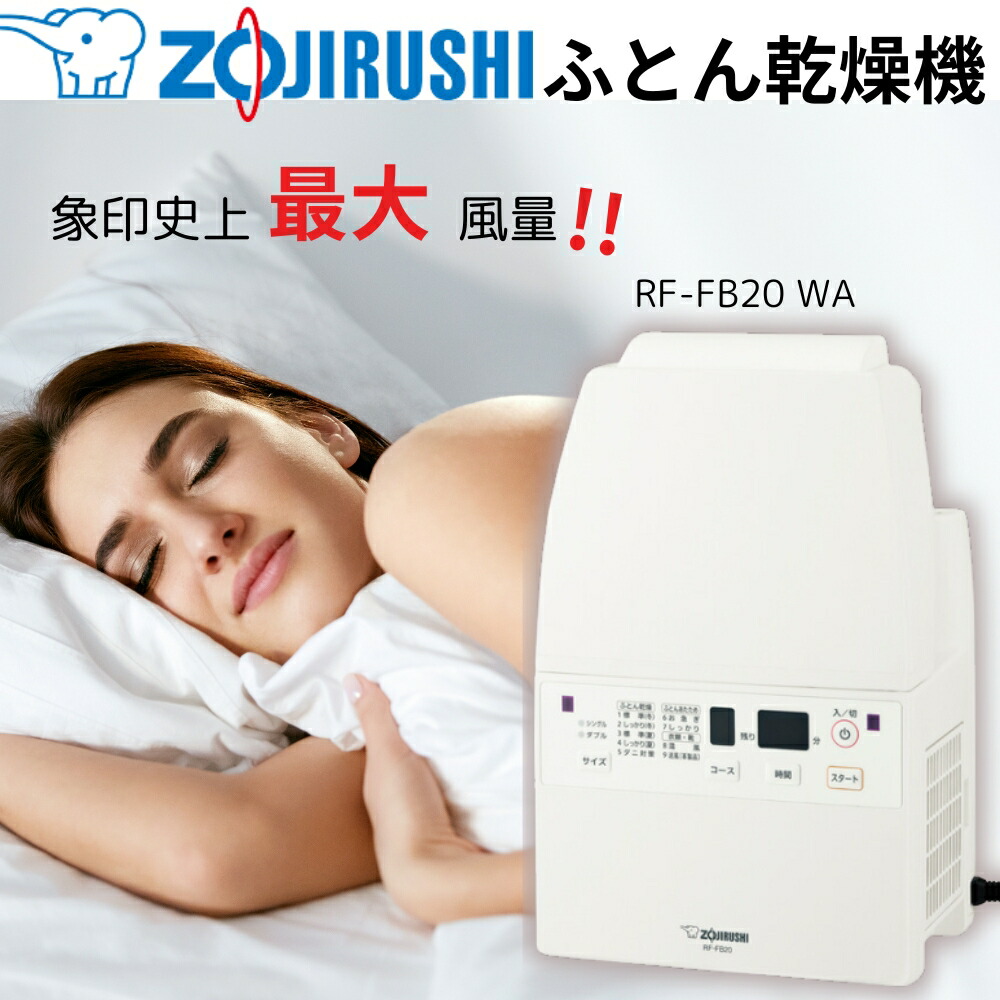 ZOJIRUSHI 象印 RF-FB20 WA 送料無料 ダニ 洗濯物 ふとん乾燥機 ふとん 布団 乾燥機 乾燥 マット不要 湿気対策 部屋干し 室内干し 温風 送風 くつ おしゃれふとん乾燥機 靴乾燥機 おしゃれ 布団ドライヤー シューズドライヤー 乾燥 湿気対策 一年中 あたため コンパクト