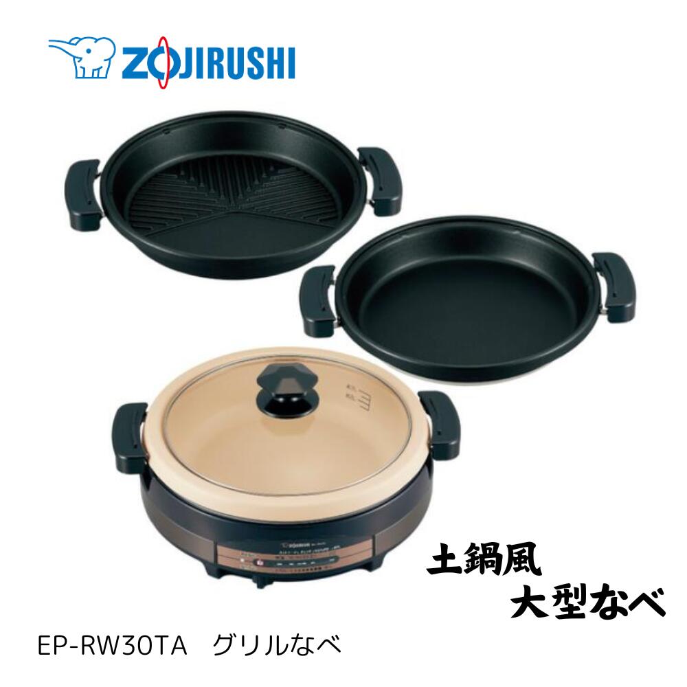 象印 グリルなべ あじまる ブラウン EP-PX30-TA 楽天市場】象印 グリルなべ あじまる EP-RW30 TA ブラウン 電気