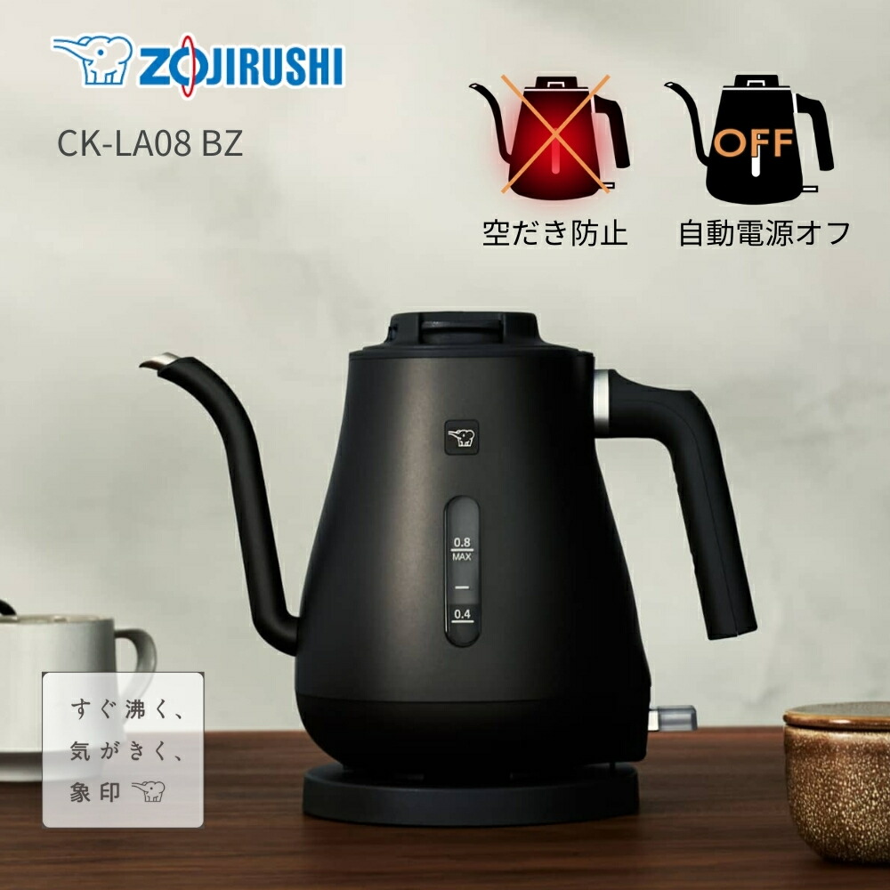 象印 電気ケトル CK-LA08-BZ セピアブラック0.8L 電気ケトル CK-LA08 BZ（セピアブラック） | 象印マホービン公式