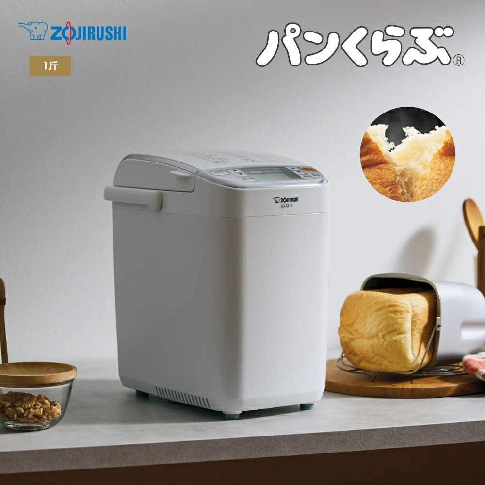 象印 ハイクオリティホームベーカリー〈BB-ST10〉 BB-ST10 | ホームベーカリー | キッチン家電 ｜ 商品情報