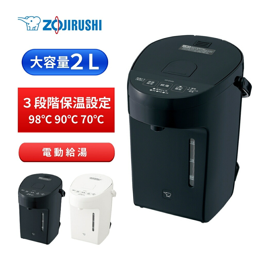 象印CP-EA20-BM(ストレートブラック) 電動ポット 2L CP-EA20 ｜ 電動ポット ｜ ポット・ケトル ｜ 商品情報 ｜ 象印