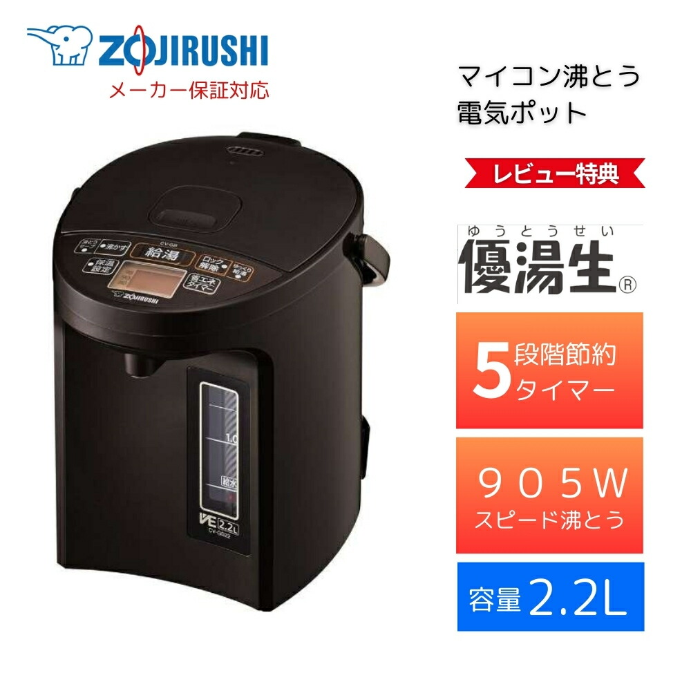 象印 VE電気まほうびん 優湯生 CV-GB22-TA ブラウン [2.2L]マイコン沸とう VE電気まほうびん 電気ポット ポット保温加熱湯量温度設定自動停止湯呑省エネ使いやすさデザイン安全性防止機能温度維持 静音性持ち運びやすさメーカー保証対応 初期不良対応 メーカー様お取引あり