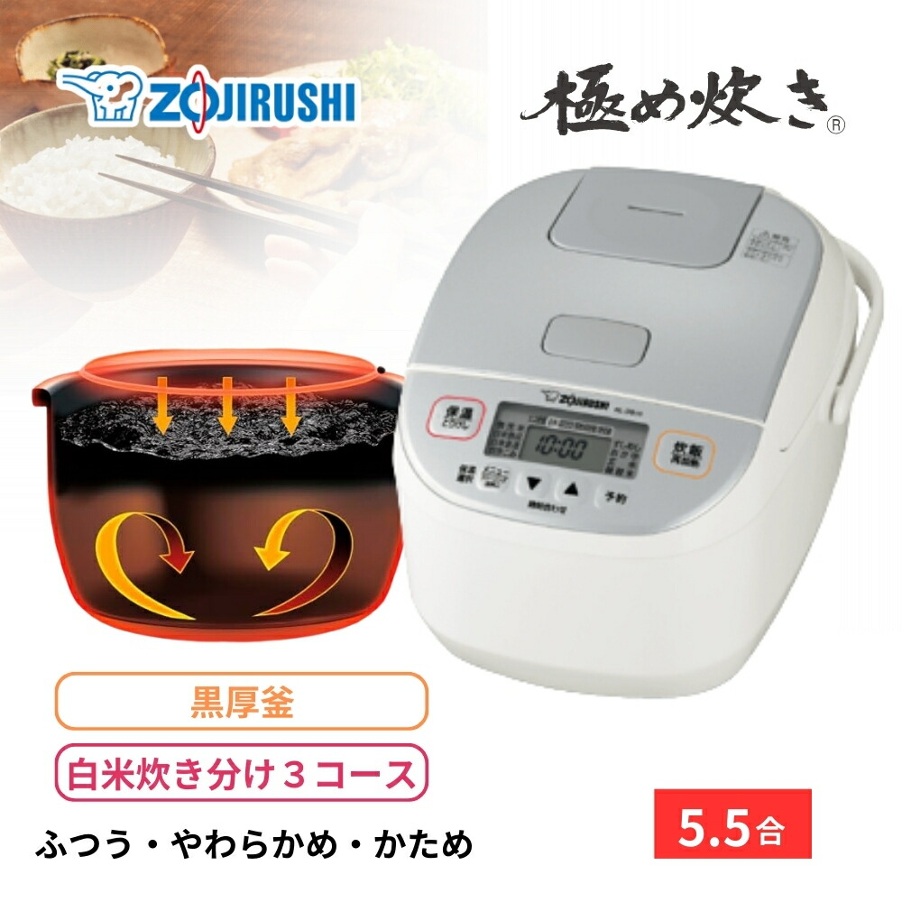 楽天市場】象印 炊飯器 マイコン炊飯ジャー 5.5合炊き 極め炊き NL