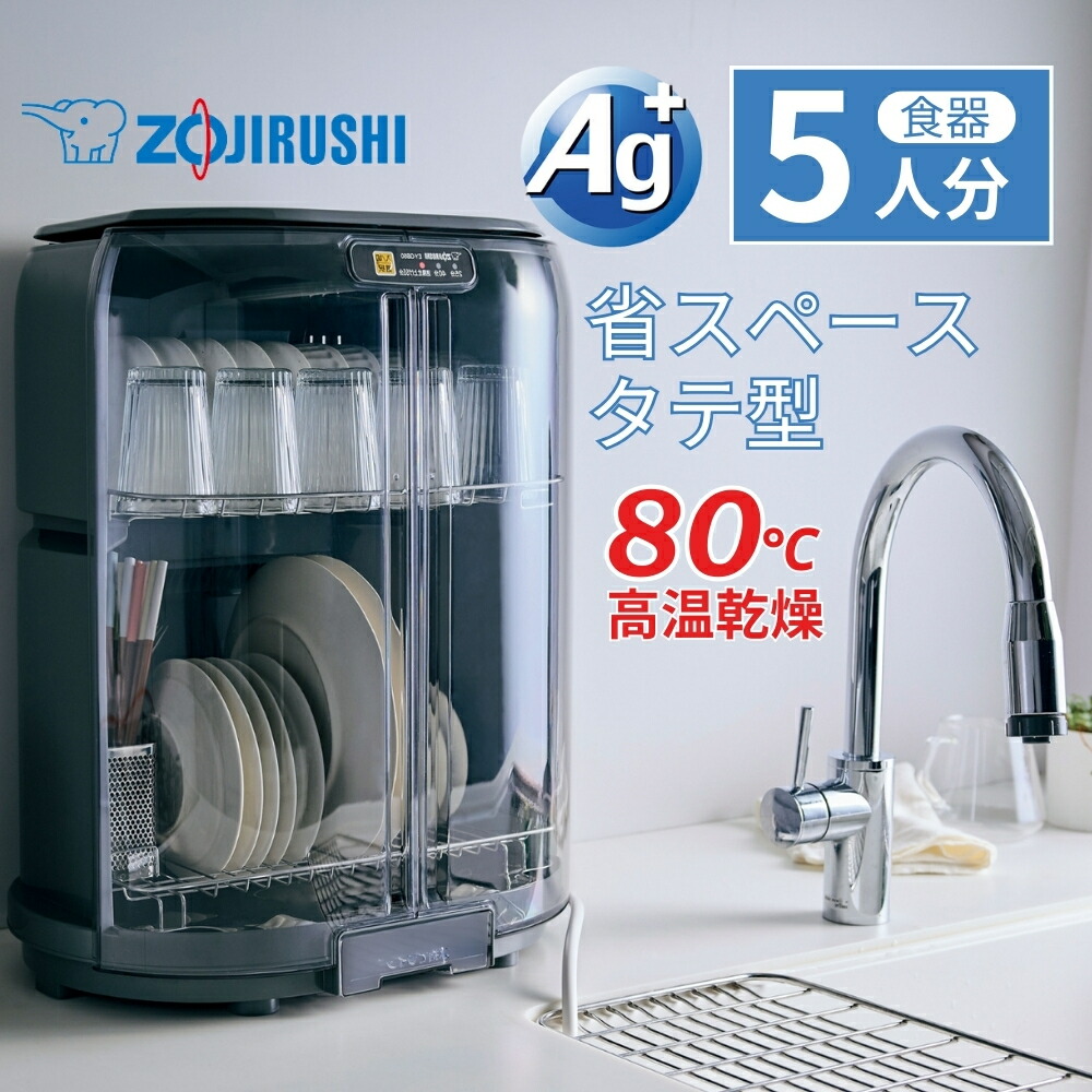 食器乾燥器 スライド式扉 省スペース Ag+抗菌 解して洗える とことんキレイ まな板乾燥ＯＫ 高温８０℃乾燥