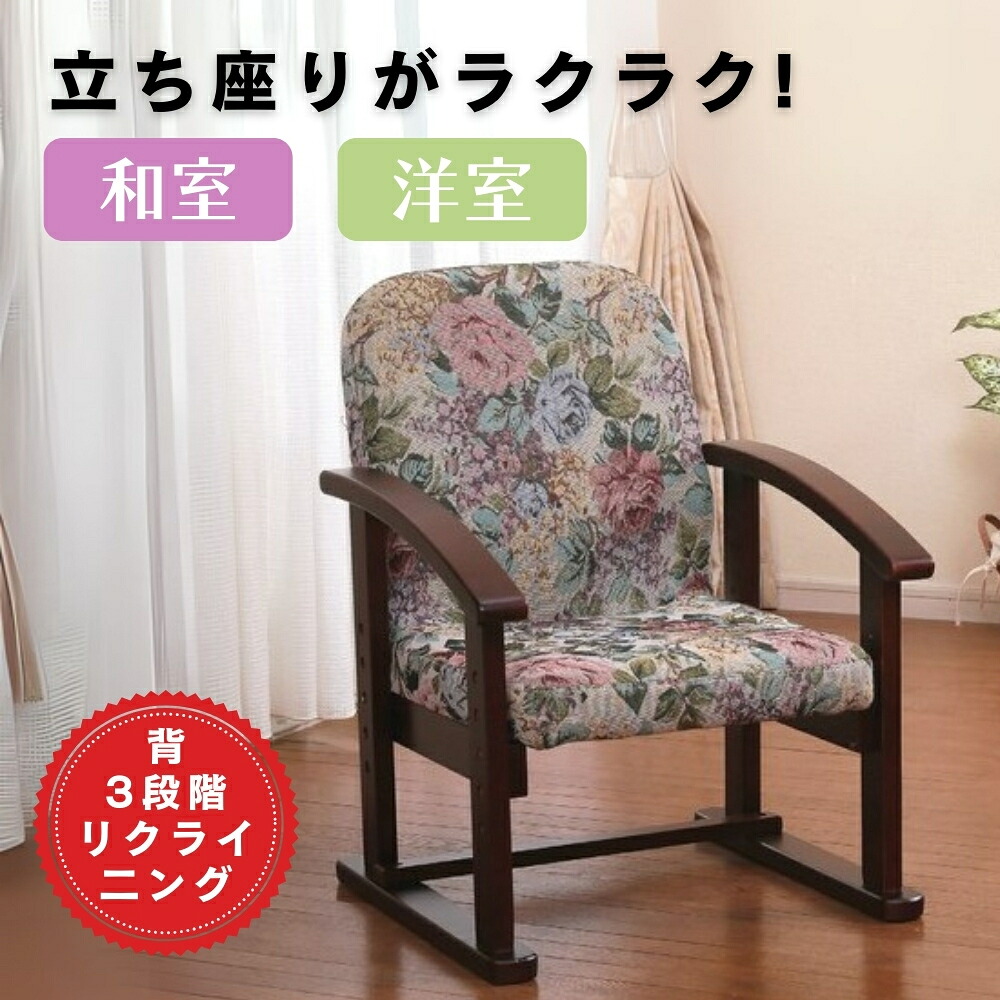高さが調節できる 高座椅子 ハイバック 肘付き 和室、洋室 肘掛け付き 3段階リクライニング 一部組立式 厚手のクッション 中国製 ラクラク 調節できる