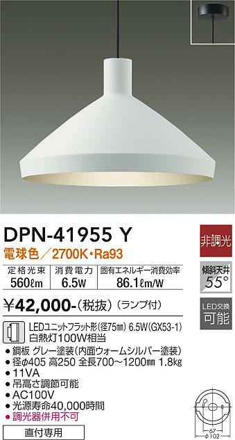 【レビュー特典あり】大光電機DPN-41955Y DAIKO(大光電機)DAIKO DPN-41955Y｜トレンドモア公式ショップ