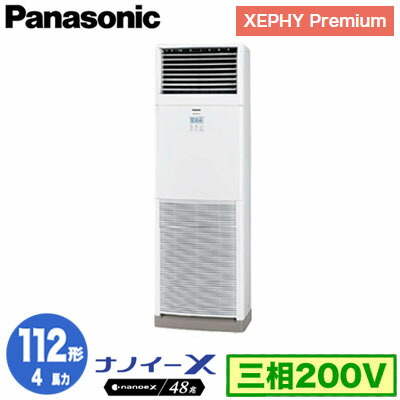 パナソニック 業務用エアコン XEPHY Premium 床置形 4馬力 シングル 省エネ型 三相200V ワイヤードリモコン PA-P112B7GNB