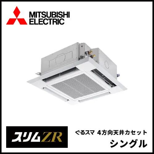 三菱 業務用エアコン【PLZ-ZRMP45HFG4】スリムZR クリアホワイト 4方向天井カセット形 標準シングル ワイヤード 三相200V 1.8馬力