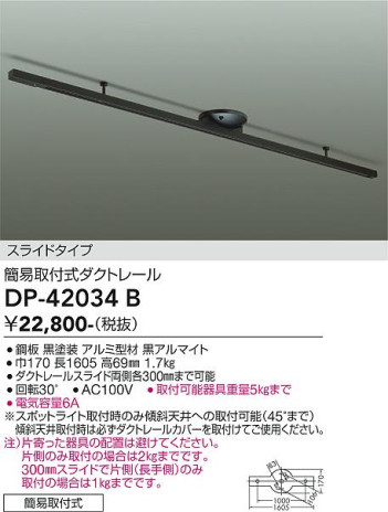 【レビュー特典あり】DAIKO 大光電機 簡易取付式ダクトレール DP-42034B