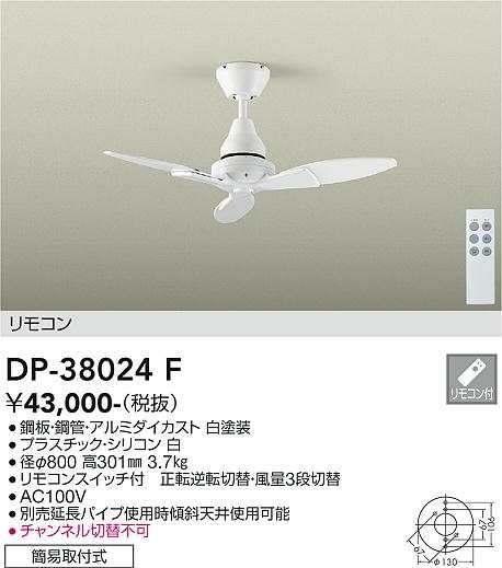 大光電機 シーリングファン DP38024F