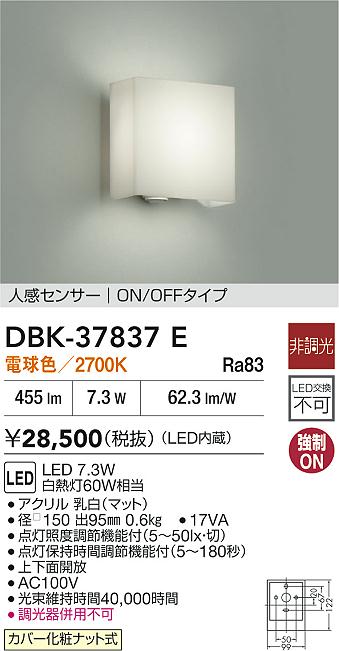【レビュー特典あり】DAIKO 大光電機 DBK-37837E 人感センサー付ブラケット LED 7.3W 電球色/2700Kカバー化粧ナット式 即日発送対応可能(要在庫確認)|トレンドモア公式ショップ