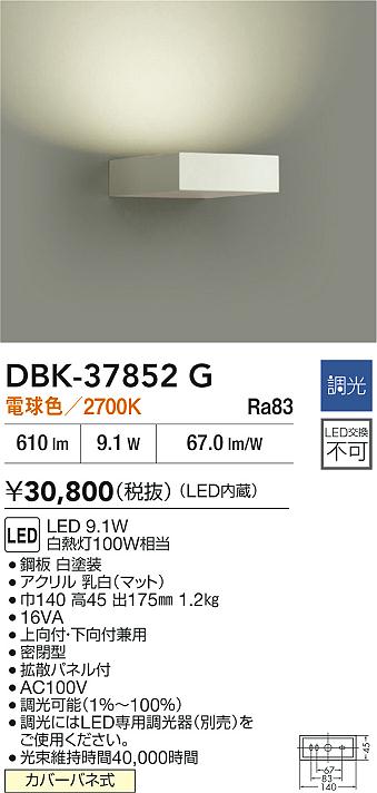 【レビュー特典あり】DAIKO 大光電機 DBK-37852G ブラケット LED 9.1W 電球色／2700Kカバーバネ式 即日発送対応可能(要在庫確認)｜トレンドモア公式ショップ