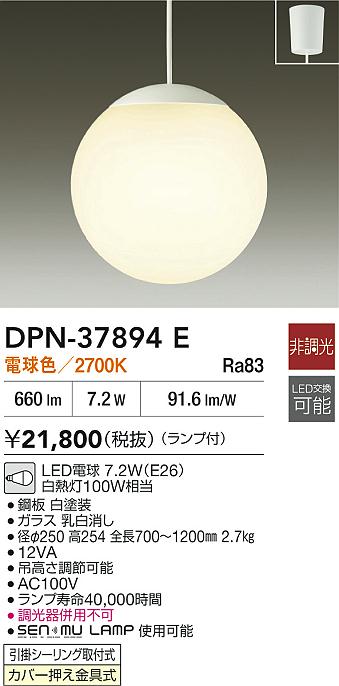 【レビュー特典あり】DAIKO 大光電機 DPN-37894E ペンダント LED電球 7.2W（E26）電球色／2700K 引掛シーリング取付式 カバー押え金具式 即日発送対応可能(要在庫確認)｜トレンドモア公式ショップ