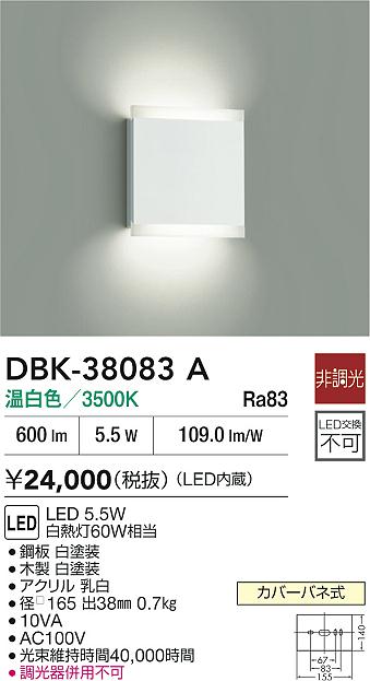 【レビュー特典あり】DAIKO 大光電機 DBK-38083A ブラケット LED 5.5W 温白色／3500Kカバーバネ式 即日発送対応可能(要在庫確認)｜トレンドモア公式ショップ