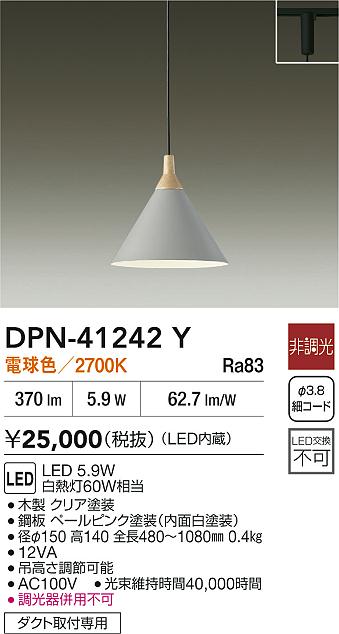 【レビュー特典あり】DAIKO 大光電機 DPN-41242Y ペンダント LED 5.9W 電球色／2700K ダクト取付専用 即日発送対応可能(要在庫確認)｜トレンドモア公式ショップ