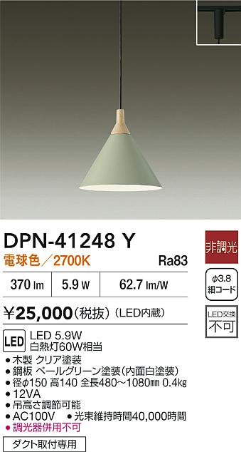【レビュー特典あり】DAIKO 大光電機 DPN-41248Y ペンダント LED 5.9W 電球色/2700K ダクト取付専用 即日発送対応可能(要在庫確認)|トレンドモア公式ショップ