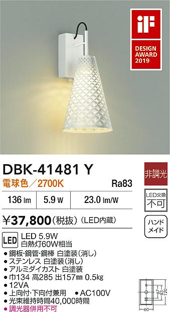 【レビュー特典あり】DAIKO 大光電機 DBK-41481Y ブラケット LED 5.9W 電球色／2700K 即日発送対応可能(要在庫確認)｜トレンドモア公式ショップ
