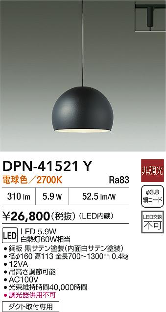 【レビュー特典あり】DAIKO 大光電機 DPN-41521Y ペンダント LED 5.9W 電球色/2700K ダクト取付専用 即日発送対応可能(要在庫確認)|トレンドモア公式ショップ