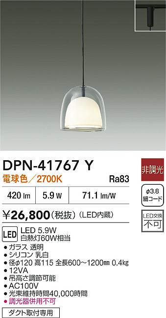 【レビュー特典あり】DAIKO 大光電機 DPN-41767Y ペンダント LED 5.9W 電球色/2700K ダクト取付専用 即日発送対応可能(要在庫確認)|トレンドモア公式ショップ