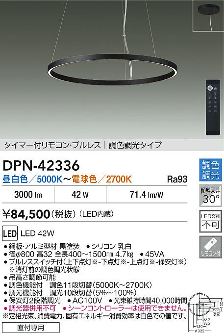 【レビュー特典あり】DAIKO 大光電機 DPN-42336 調色ペンダント LED 42W 昼白色～電球色／5000K～2700K 直付専用 即日発送対応可能(要在庫確認)｜トレンドモア公式ショップ