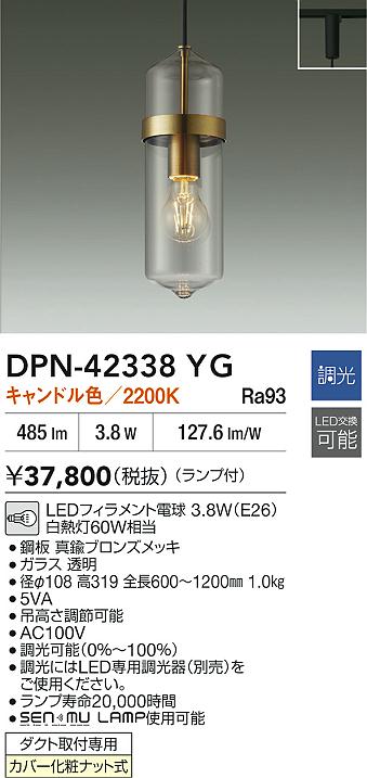 【レビュー特典あり】DAIKO 大光電機 DPN-42338YG ペンダント LEDフィラメント電球 3.8W（E26） キャンドル色／2200K ダクト取付専用 カバー化粧ナット式 即日発送対応可能(要在庫確認)｜トレンドモア公式ショップ