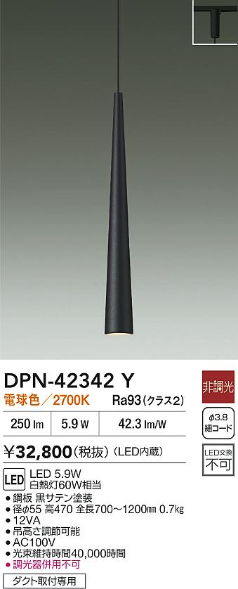 【レビュー特典あり】DAIKO 大光電機 DPN-42342Y ペンダント LED 5.9W 電球色/2700K ダクト取付専用 即日発送対応可能(要在庫確認)|トレンドモア公式ショップ