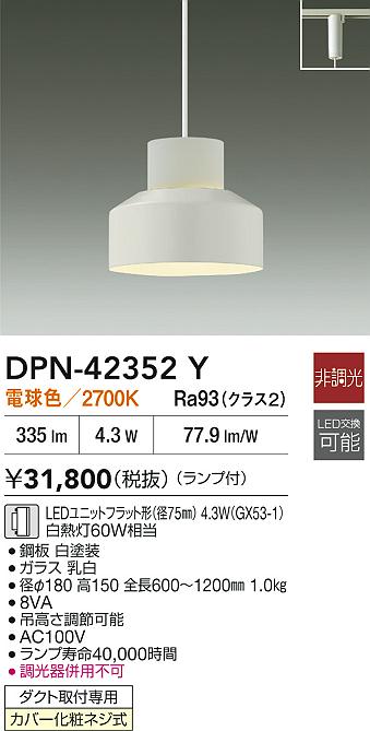 【レビュー特典あり】DAIKO 大光電機 DPN-42352Y ペンダント LEDユニットフラット形(径75mm) 4.3W(GX53-1) 電球色/2700K ダクト取付専用 カバー化粧ネジ式 即日発送対応可能(要在庫確認)|トレンドモア公式ショップ