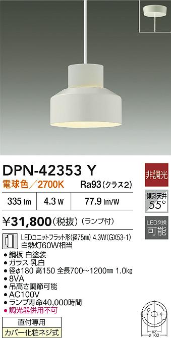【レビュー特典あり】DAIKO 大光電機 DPN-42353Y ペンダント LEDユニットフラット形(径75mm) 4.3W(GX53-1) 電球色/2700K 直付専用 カバー化粧ネジ式 即日発送対応可能(要在庫確認)|トレンドモア公式ショップ
