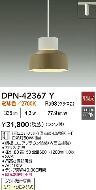 【レビュー特典あり】DAIKO 大光電機 DPN-42367Y ペンダント LEDユニットフラット形(径75mm) 4.3W(GX53-1) 電球色/2700K ダクト取付専用 カバー化粧ネジ式 即日発送対応可能(要在庫確認)|トレンドモア公式ショップ