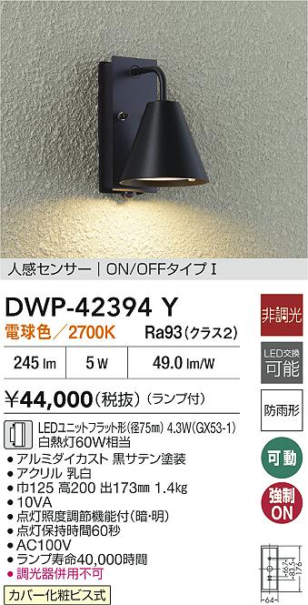 【レビュー特典あり】DAIKO 大光電機 DWP-42394Y 人感センサー付ブラケット LEDユニットフラット形（径75mm） 4.3W（GX53-1） 電球色／2700K防雨形カバー化粧ビス式 即日発送対応可能(要在庫確認)｜トレンドモア公式ショップ