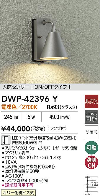 【レビュー特典あり】DAIKO 大光電機 DWP-42396Y 人感センサー付ブラケット LEDユニットフラット形(径75mm) 4.3W(GX53-1) 電球色/2700K防雨形カバー化粧ビス式 即日発送対応可能(要在庫確認)|トレンドモア公式ショップ
