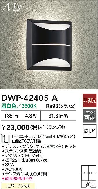 【レビュー特典あり】DAIKO 大光電機 DWP-42405A アウトドアブラケット LEDユニットフラット形(径75mm) 4.3W(GX53-1) 温白色/3500K防雨形カバーバネ式 即日発送対応可能(要在庫確認)|トレンドモア公式ショップ