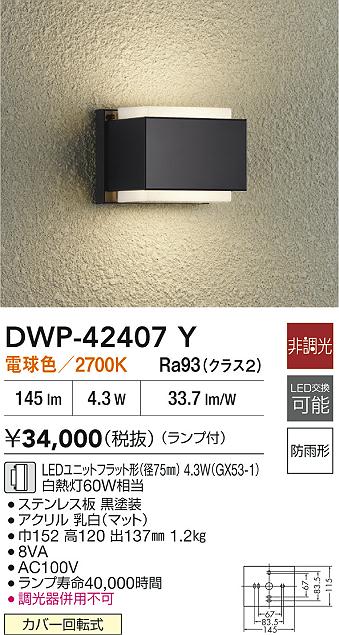 【レビュー特典あり】DAIKO 大光電機 DWP-42407Y アウトドアブラケット LEDユニットフラット形（径75mm） 4.3W（GX53-1） 電球色／2700K防雨形カバー回転式 即日発送対応可能(要在庫確認)｜トレンドモア公式ショップ