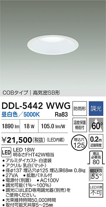 【レビュー特典あり】DAIKO 大光電機 DDL-5442WWG ダウンライト(軒下兼用) 防雨形 温度保護機能付 即日発送対応可能(要在庫確認)｜トレンドモア公式ショップ