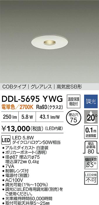 【レビュー特典あり】DAIKO 大光電機 DDL-5695YWG ダウンライト 高演色化 温度保護機能付 即日発送対応可能(要在庫確認)｜トレンドモア公式ショップ