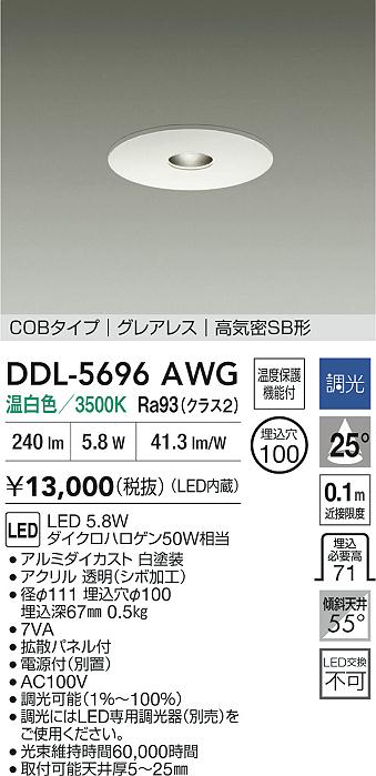 【レビュー特典あり】DAIKO 大光電機 DDL-5696AWG ダウンライト 高演色化 温度保護機能付 即日発送対応可能(要在庫確認)｜トレンドモア公式ショップ