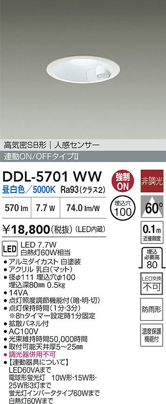 【レビュー特典あり】DAIKO 大光電機 DDL-5701WW 人感センサー付ダウンライト 高演色化 防雨形 温度保護機能付 即日発送対応可能(要在庫確認)|トレンドモア公式ショップ